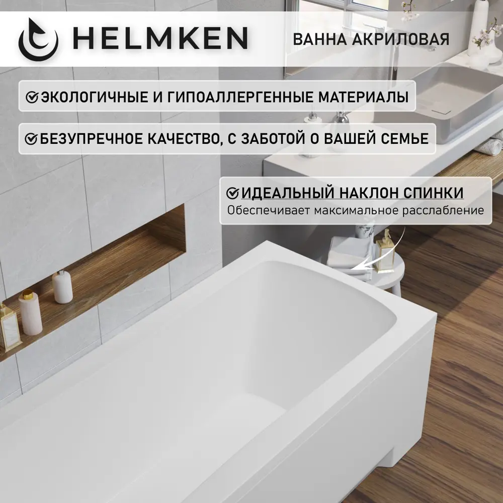 Фото 5 Ванна акриловая Helmken Luna 87V161433S 160x70 комплект 5 в 1 цвет белый/черный