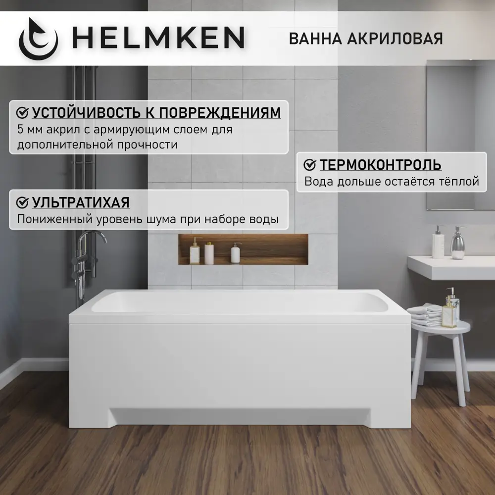 Фото 3 Ванна акриловая Helmken Luna S30418P728 160х70 комплект 5 в 1 цвет белый/серый/черный Фото 3 Ванна акриловая Helmken Luna S30418P728 160х70 комплект 5 в 1 цвет белый/серый/черный