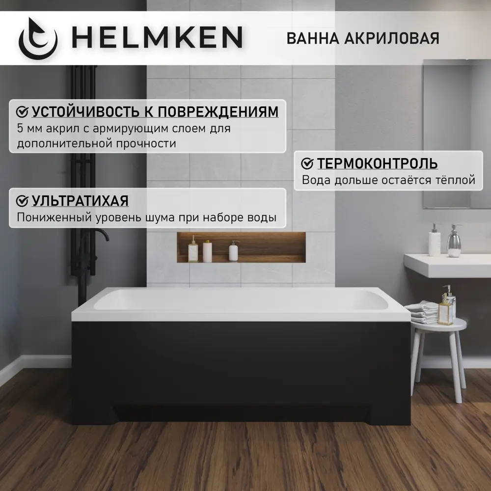 Фото 3 Ванна акриловая Helmken Luna S98614B801 160x70 комплект 5 в 1 цвет белый/серый/черный Фото 3 Ванна акриловая Helmken Luna S98614B801 160x70 комплект 5 в 1 цвет белый/серый/черный