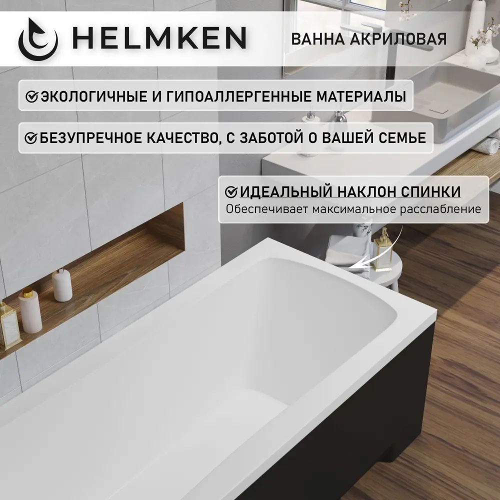 Фото 6 Ванна акриловая Helmken Luna R324528S09 170x70 комплект 4 в 1: прямоугольная ванна, каркас, черный подголовник, лицевой экран цвет черный