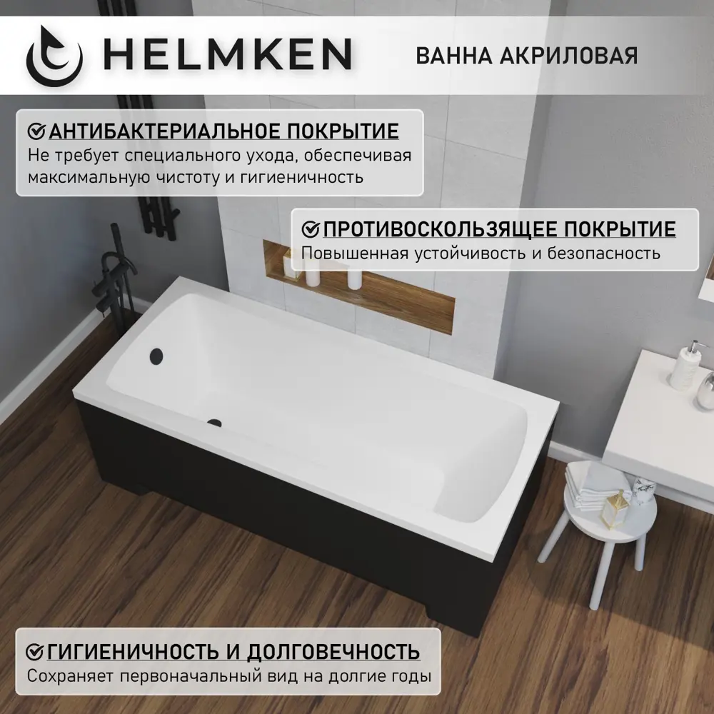 Фото 5 Ванна акриловая Helmken Luna 802210G2D9 170x70 комплект 3 в 1: прямоугольная ванна, ножки, подголовник цвет черный