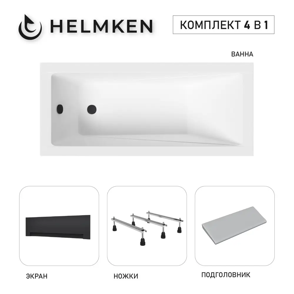 Фото Ванна акриловая Helmken Rivana D49544N545 170х70 комплект 4 в 1 цвет белый/серый/черный Фото Ванна акриловая Helmken Rivana D49544N545 170х70 комплект 4 в 1 цвет белый/серый/черный