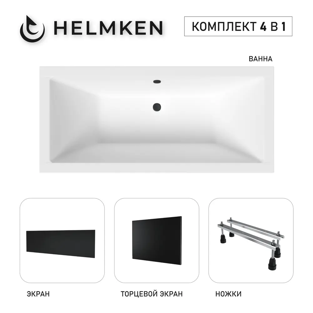 Фото 2 Ванна акриловая Helmken Alvaro 219XP15242 190x90 комплект 4 в 1: прямоугольная ванна, ножки, лицевой и торцевой экраны цвет черный Фото 2 Ванна акриловая Helmken Alvaro 219XP15242 190x90 комплект 4 в 1: прямоугольная ванна, ножки, лицевой и торцевой экраны цвет черный
