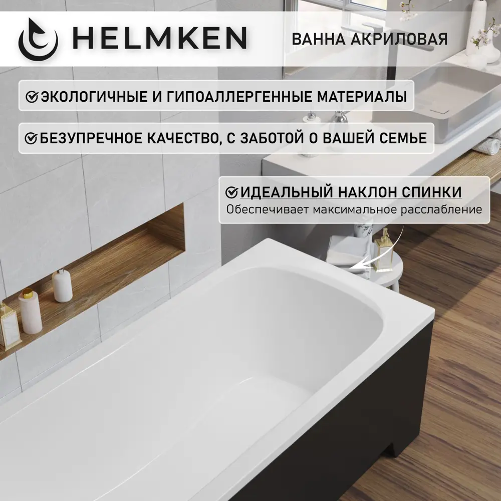 Фото 5 Ванна акриловая Helmken Edelva 3N8739755F 160x70 комплект 5 в 1 цвет белый/серый