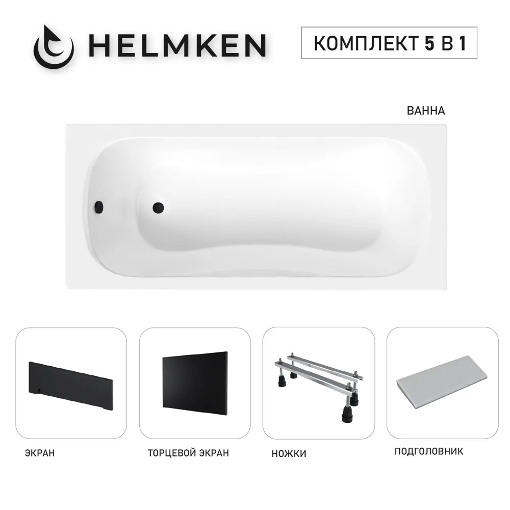 Фото Ванна акриловая Helmken Edelva 5E7177863N 160x70 комплект 5 в 1 цвет белый/серый/черный Фото Ванна акриловая Helmken Edelva 5E7177863N 160x70 комплект 5 в 1 цвет белый/серый/черный