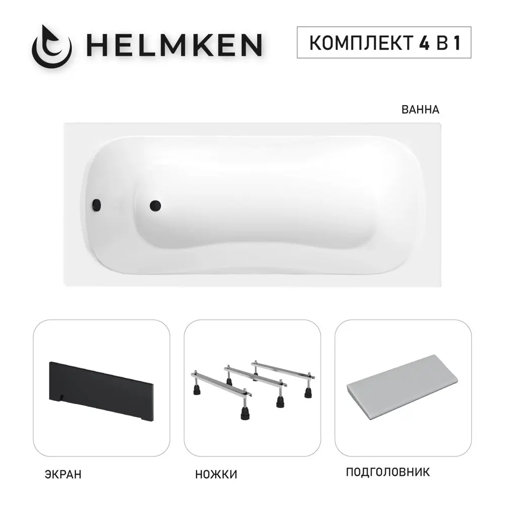 Фото Ванна акриловая Helmken Edelva 82733X618D 160x70 комплект 4 в 1 цвет белый/серый/черный Фото Ванна акриловая Helmken Edelva 82733X618D 160x70 комплект 4 в 1 цвет белый/серый/черный