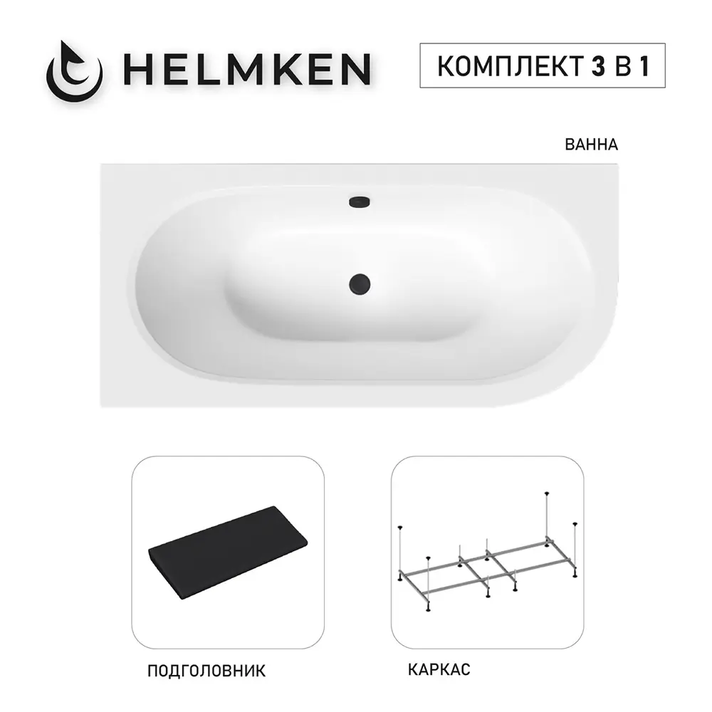 Фото 2 Ванна акриловая Helmken Marbella Lux RG63751556 150x75 комплект 3 в 1: левосторонняя ванна, каркас, подголовник цвет черный Фото 2 Ванна акриловая Helmken Marbella Lux RG63751556 150x75 комплект 3 в 1: левосторонняя ванна, каркас, подголовник цвет черный