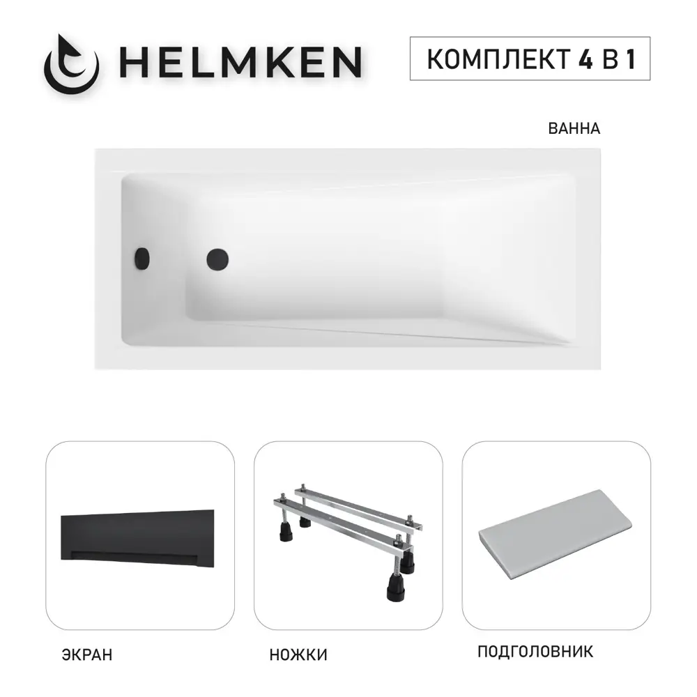Фото Ванна акриловая Helmken Rivana 21659F5M55 170х70 комплект 4 в 1 цвет белый/серый/черный Фото Ванна акриловая Helmken Rivana 21659F5M55 170х70 комплект 4 в 1 цвет белый/серый/черный