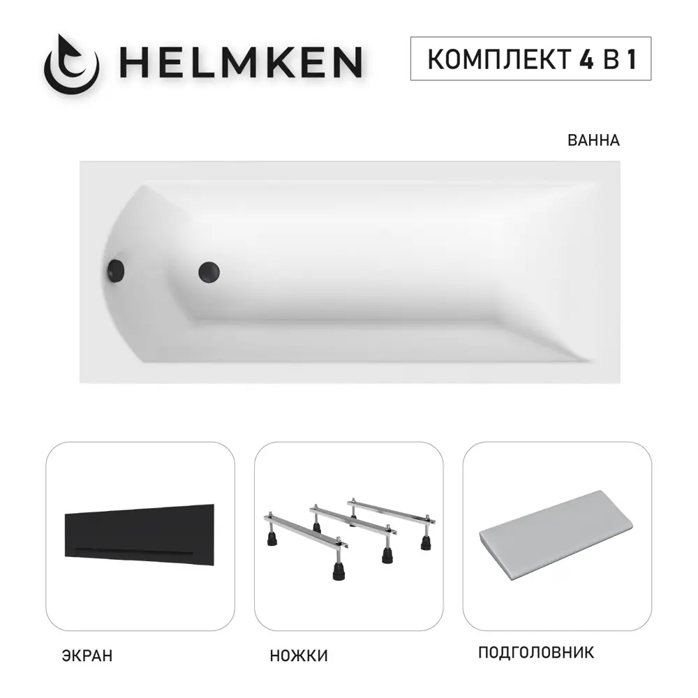 Фото Ванна акриловая Helmken Vespera 705028X83B 170х70 комплект 4 в 1 цвет белый/серый/черный Фото Ванна акриловая Helmken Vespera 705028X83B 170х70 комплект 4 в 1 цвет белый/серый/черный