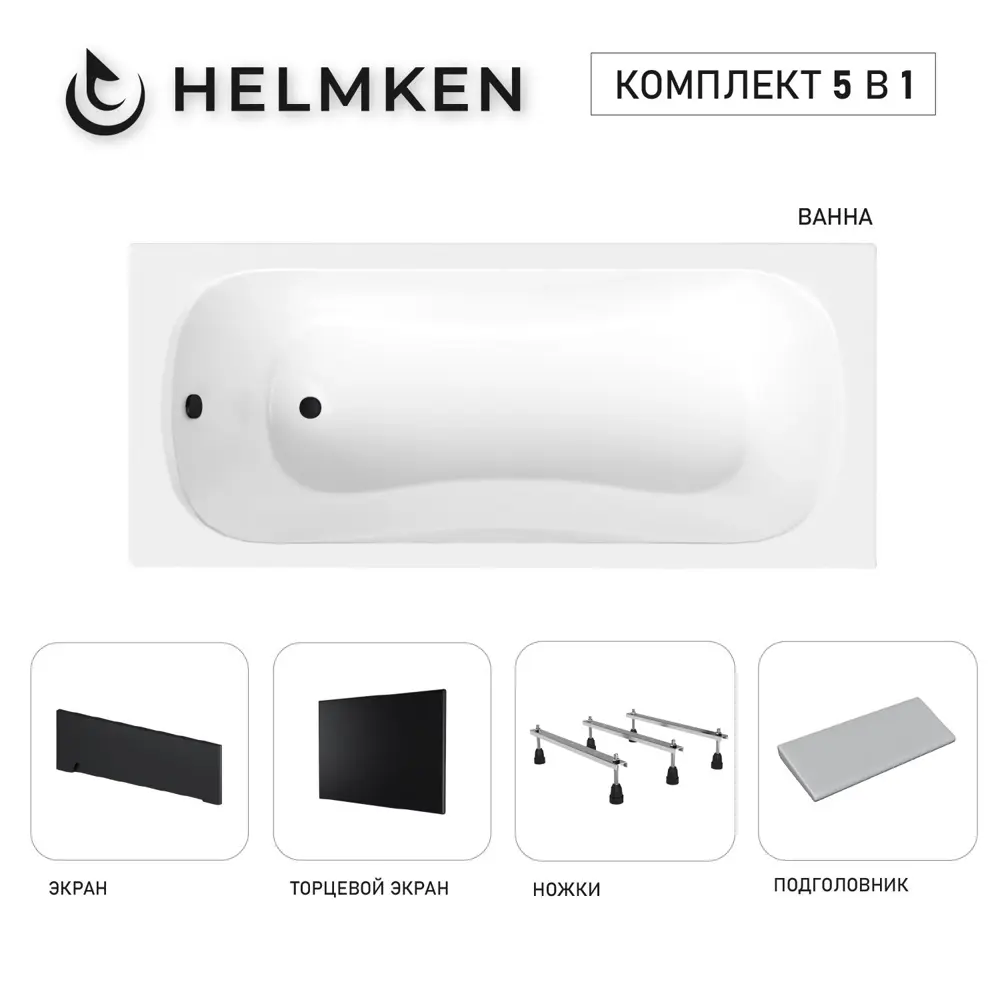 Фото Ванна акриловая Helmken Edelva 880M01K982 170x70 комплект 5 в 1 цвет белый/серый/черный
