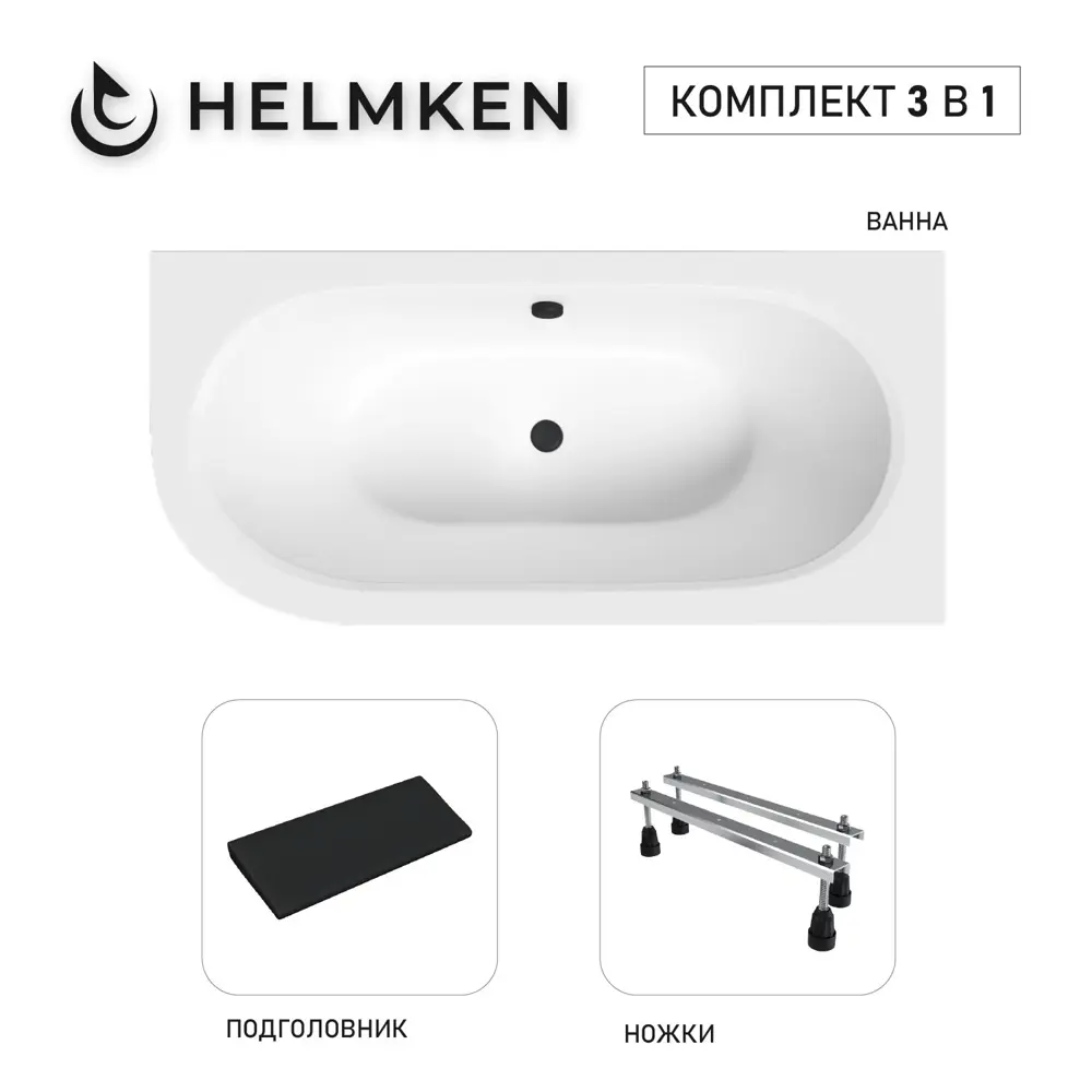 Фото Ванна акриловая Helmken Marbella Lux 584R7228R7 150x75 комплект 3 в 1: правосторонняя ванна, ножки, подголовник цвет черный Фото Ванна акриловая Helmken Marbella Lux 584R7228R7 150x75 комплект 3 в 1: правосторонняя ванна, ножки, подголовник цвет черный