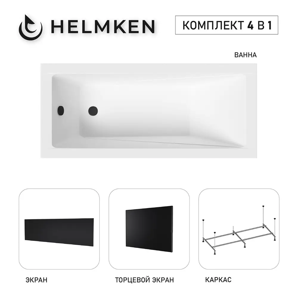 Фото 18 Ванна акриловая Helmken Rivana 9450M155E4 170 x 70 комплект 4 в 1 цвет белый/черный Фото 18 Ванна акриловая Helmken Rivana 9450M155E4 170 x 70 комплект 4 в 1 цвет белый/черный