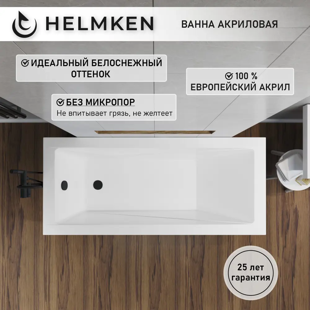 Фото 3 Ванна акриловая Helmken Rivana 275E01268S 170 x 70 комплект 3 в 1 цвет белый/черный