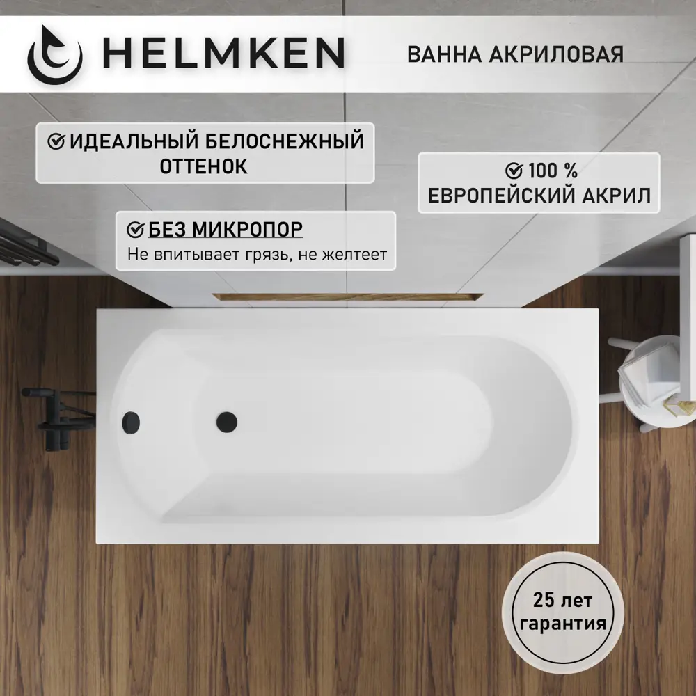 Фото 3 Ванна акриловая Helmken Tressa 27M602244F 160 x 75 комплект 3 в 1 цвет белый/черный