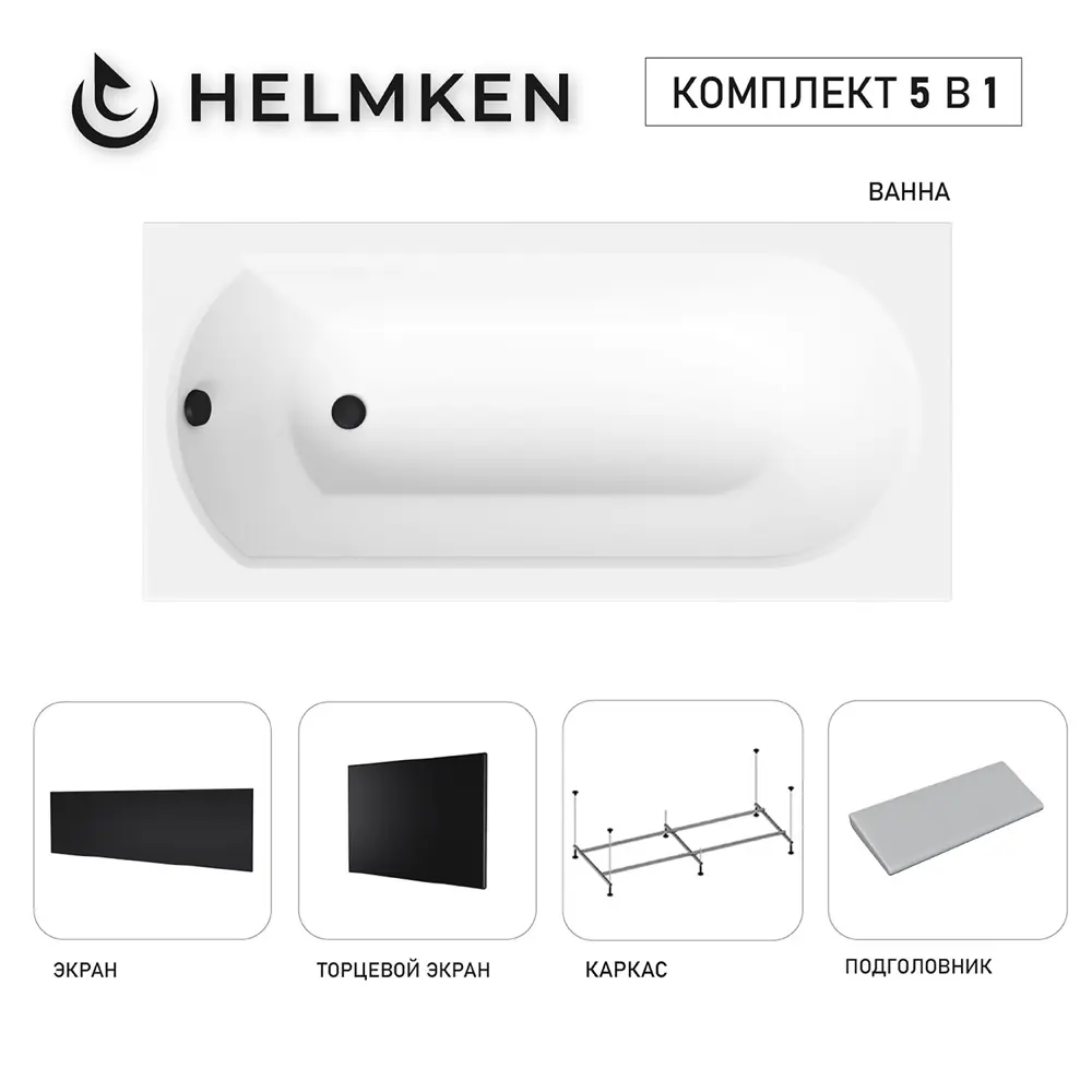 Фото Ванна акриловая Helmken Tressa 779519GD30 150x75 комплект 5 в 1 цвет белый/серый/черный Фото Ванна акриловая Helmken Tressa 779519GD30 150x75 комплект 5 в 1 цвет белый/серый/черный