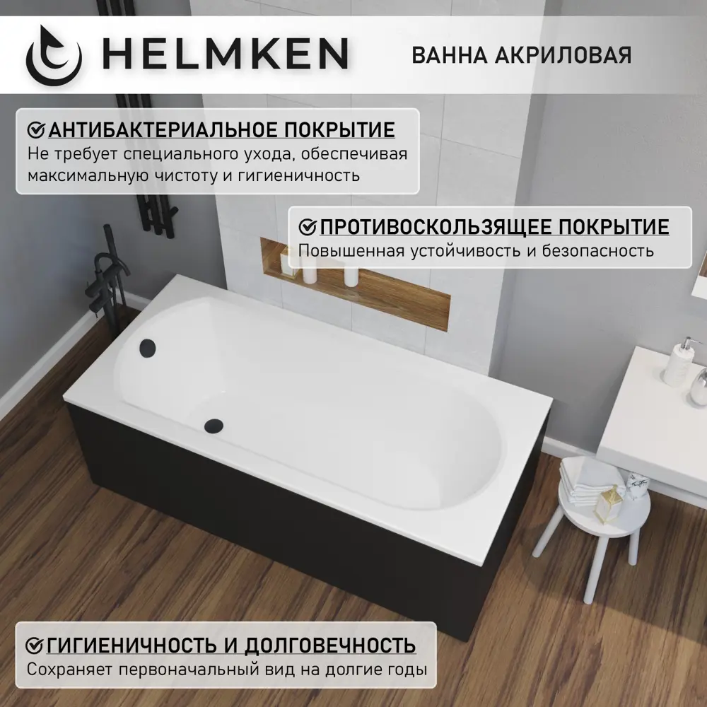 Фото 4 Ванна акриловая Helmken Tressa 779519GD30 150x75 комплект 5 в 1 цвет белый/серый/черный Фото 4 Ванна акриловая Helmken Tressa 779519GD30 150x75 комплект 5 в 1 цвет белый/серый/черный