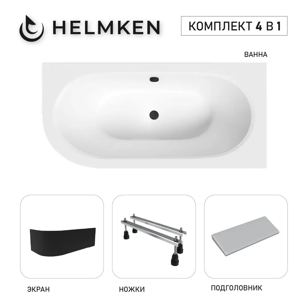 Фото Ванна акриловая Helmken Marbella Lux 0T3629N739 150x75 комплект 4 в 1, правая цвет белый/серый/черный Фото Ванна акриловая Helmken Marbella Lux 0T3629N739 150x75 комплект 4 в 1, правая цвет белый/серый/черный
