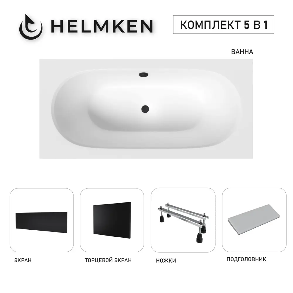 Фото Ванна акриловая Helmken Vienna 7723K16E17 150x75 комплект 5 в 1 цвет белый/серый/черный Фото Ванна акриловая Helmken Vienna 7723K16E17 150x75 комплект 5 в 1 цвет белый/серый/черный