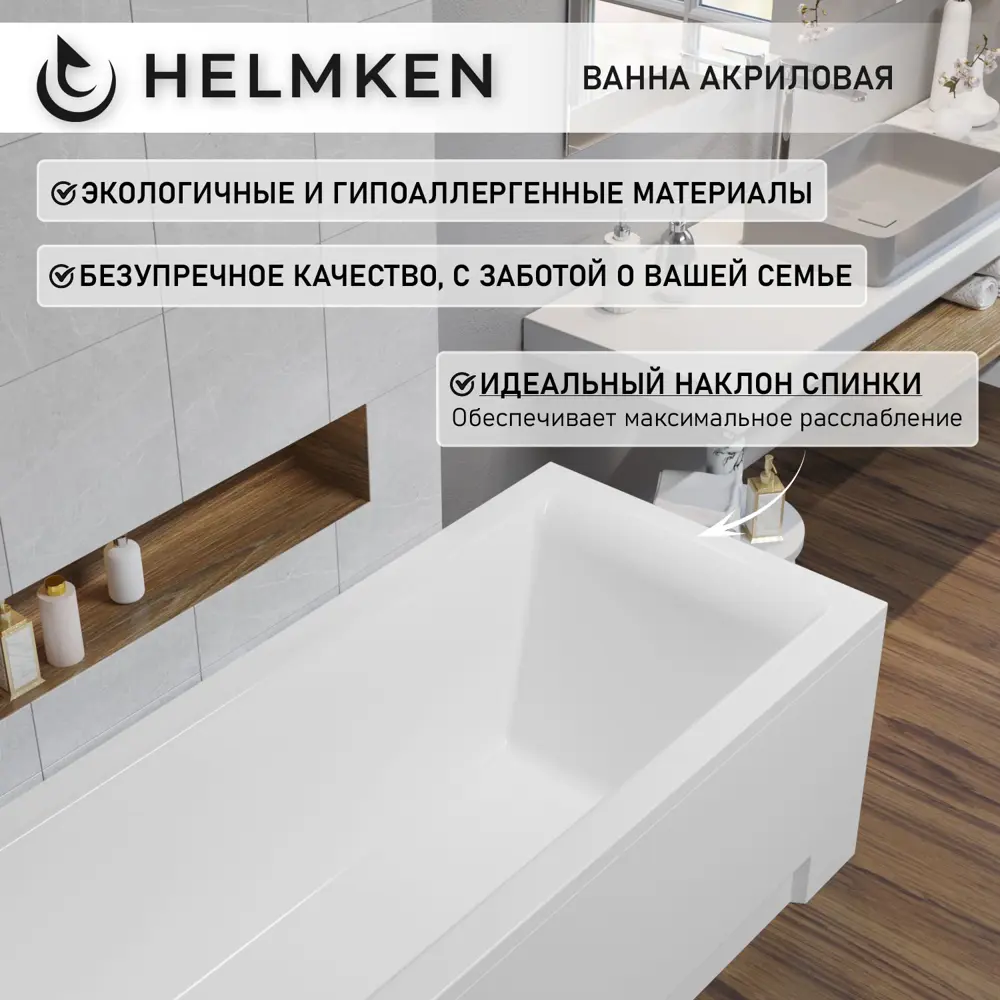 Фото 5 Ванна акриловая Helmken Vespera 119F84289M 150 x 70 комплект 3 в 1 цвет белый/серый