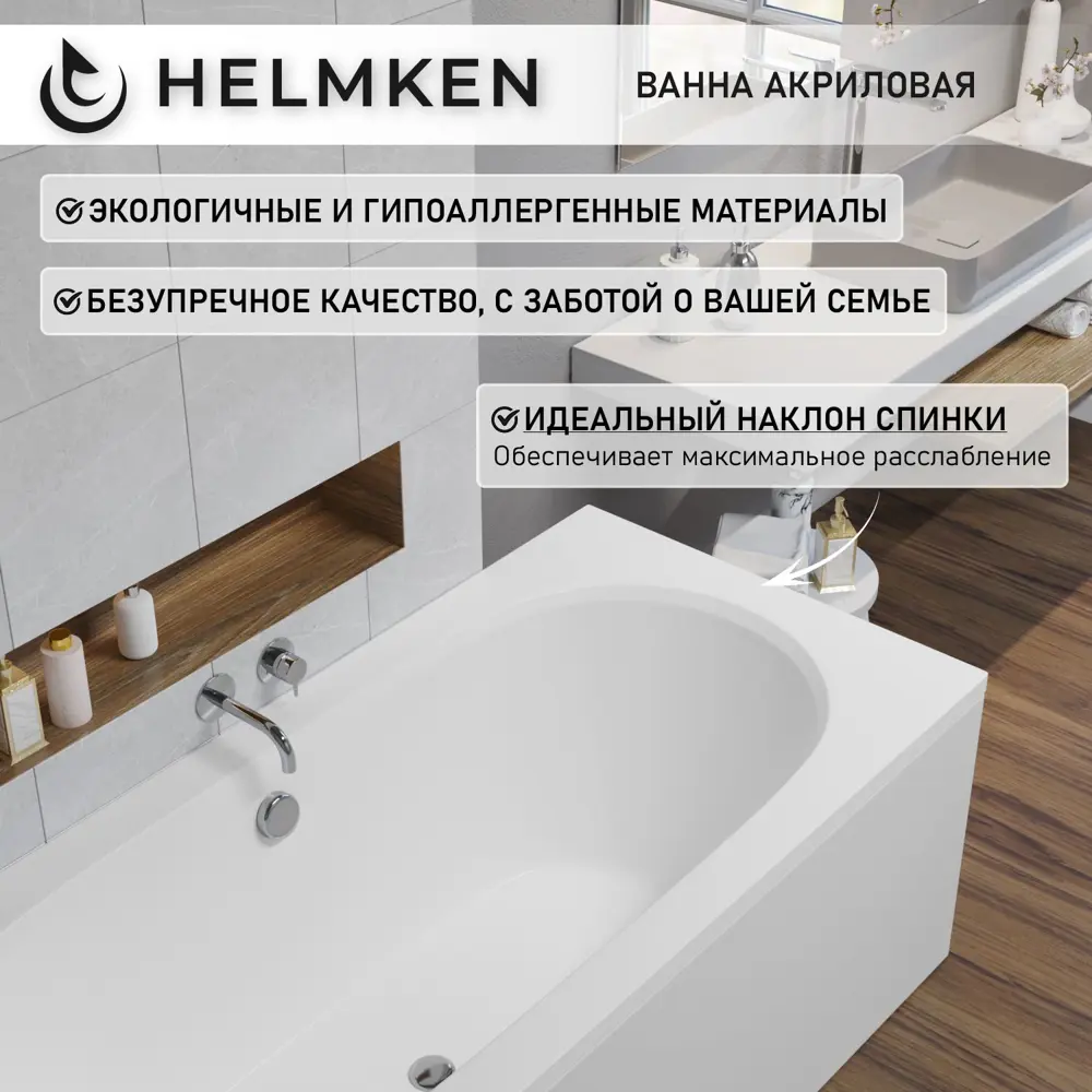 Фото 5 Ванна акриловая Helmken Vienna 7636K6M488 180 x 80 комплект 4 в 1 цвет белый Фото 5 Ванна акриловая Helmken Vienna 7636K6M488 180 x 80 комплект 4 в 1 цвет белый