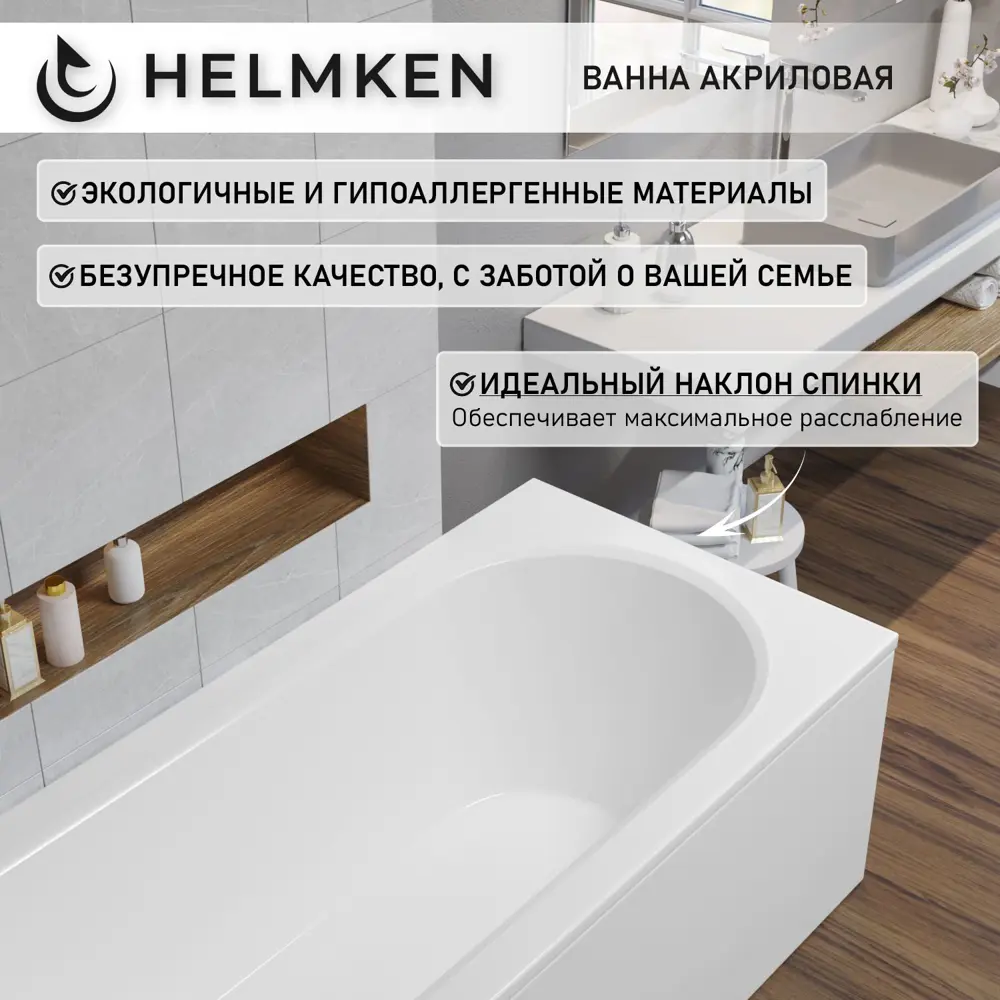 Фото 5 Ванна акриловая Helmken Tressa 16E0S61385 170 x 75 комплект 3 в 1 цвет белый