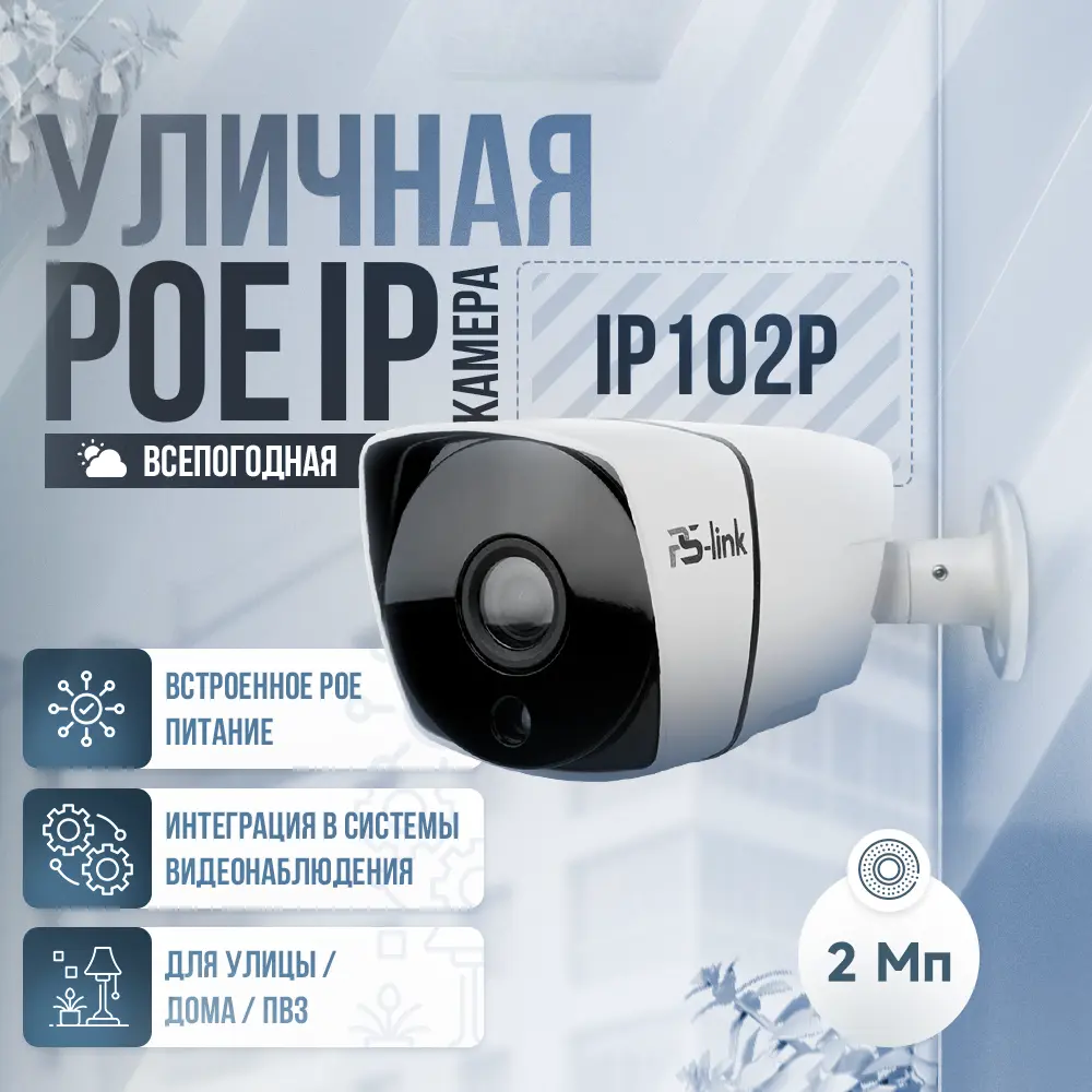 Фото Камера видеонаблюдения уличная IP 2Мп 1080P Ps-Link IP102P с poe питанием Фото Камера видеонаблюдения уличная IP 2Мп 1080P Ps-Link IP102P с poe питанием