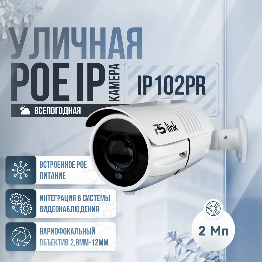 Фото Камера видеонаблюдения уличная IP 2Мп 1080P Ps-Link IP102PR с poe питанием и вариофокальным объективом Фото Камера видеонаблюдения уличная IP 2Мп 1080P Ps-Link IP102PR с poe питанием и вариофокальным объективом