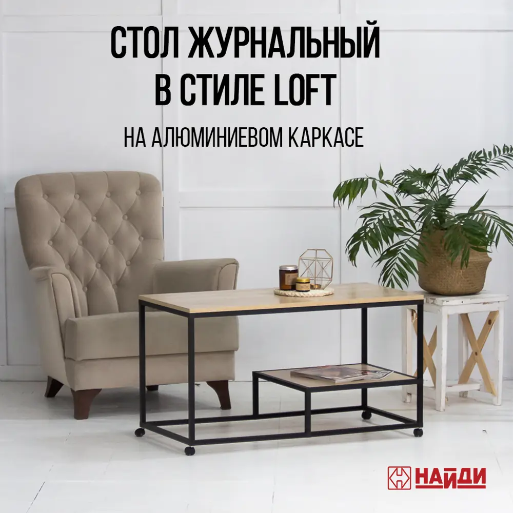 Фото 6 Стол журнальный Лофт-комплект 48.8x98.5x48.8 см алюминий цвет дуб сонома Фото 6 Стол журнальный Лофт-комплект 48.8x98.5x48.8 см алюминий цвет дуб сонома