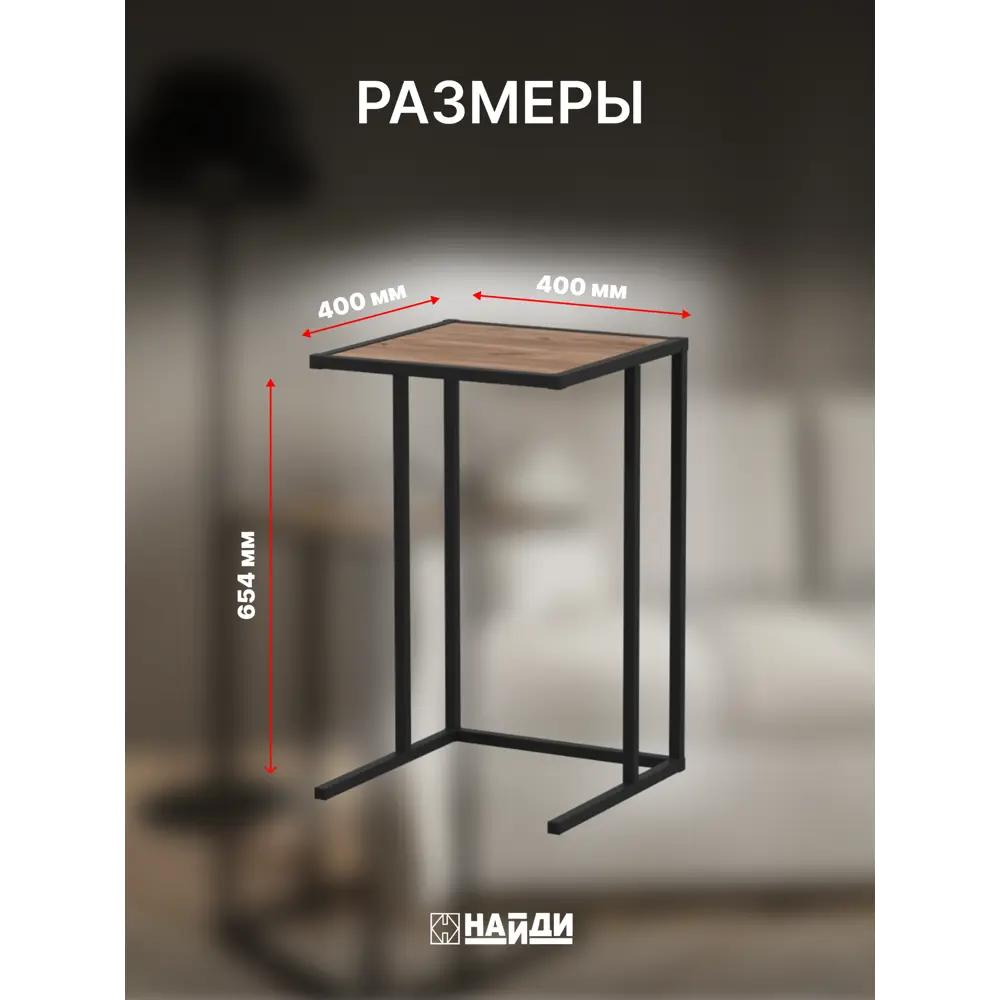 Фото 3 Журнальный столик квадратный Лофт-комплект 65x40 см черный Дуб крафт табачный