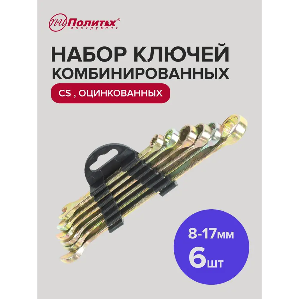 Фото 2 Набор ключей комбинированных Политех 2735102 8-17 мм, 6 шт Фото 2 Набор ключей комбинированных Политех 2735102 8-17 мм, 6 шт