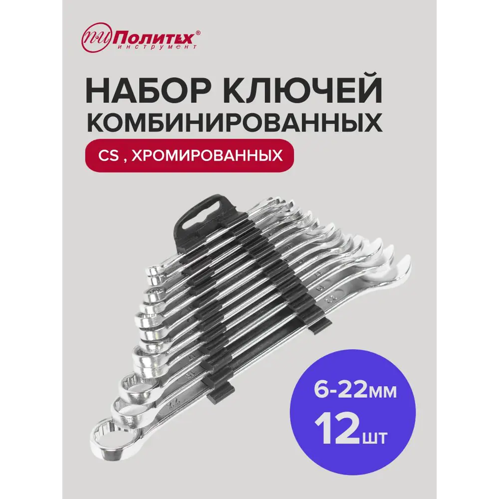 Фото Набор ключей комбинированных Политех 2735310 6-22 мм, 12 шт Фото Набор ключей комбинированных Политех 2735310 6-22 мм, 12 шт