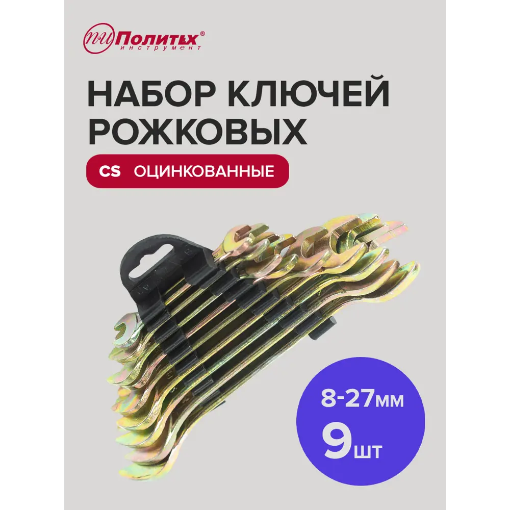 Фото 2 Набор ключей рожковых Политех 2731108 8-27 мм, 9 шт Фото 2 Набор ключей рожковых Политех 2731108 8-27 мм, 9 шт