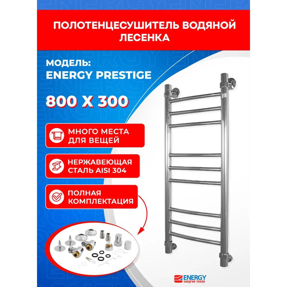 Фото Полотенцесушитель водяной лестница Energy Prestige 800*300 36x83 см 3/4" нержавеющая сталь цвет серебро Фото Полотенцесушитель водяной лестница Energy Prestige 800*300 36x83 см 3/4" нержавеющая сталь цвет серебро