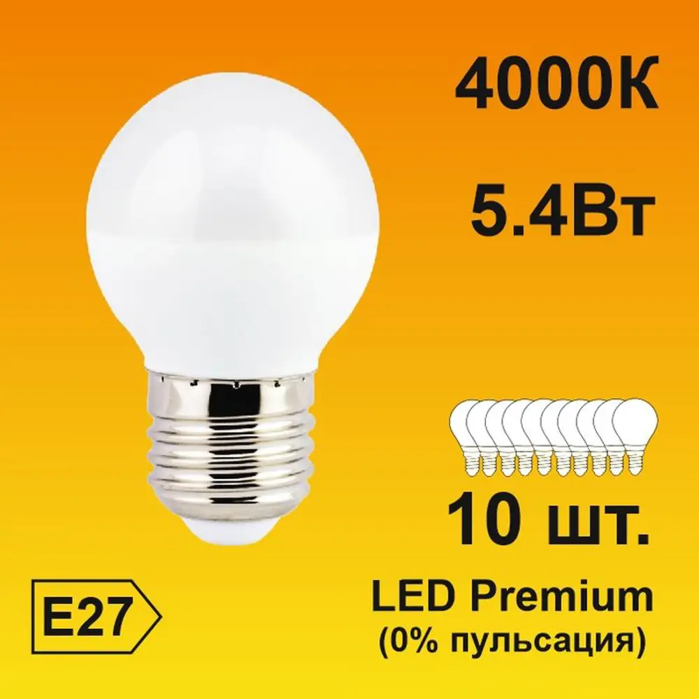 Фото Набор ламп светодиодных Ecola Premium E27 5.40 Вт шар 430 Лм нейтральный свет 10 шт Фото Набор ламп светодиодных Ecola Premium E27 5.40 Вт шар 430 Лм нейтральный свет 10 шт
