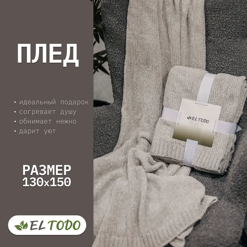 Фото 3 Плед El todo Плед UT3205_light grey 150x130 см полиэстер цвет серый Фото 3 Плед El todo Плед UT3205_light grey 150x130 см полиэстер цвет серый