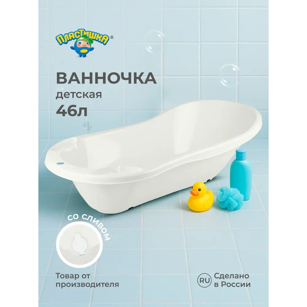 Фото Детская ванна Пластишка с клапаном для слива воды 46 л 100x49x30.5 см белая Фото Детская ванна Пластишка с клапаном для слива воды 46 л 100x49x30.5 см белая