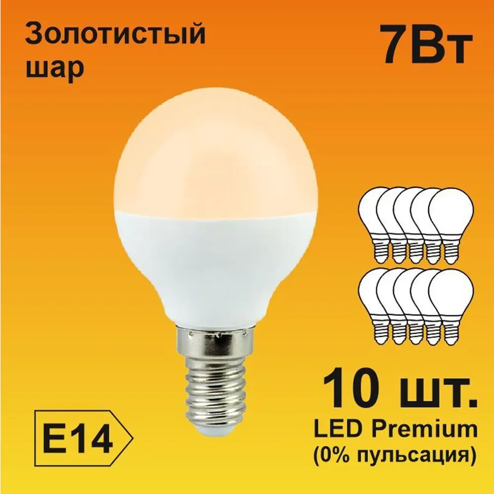 Фото Набор ламп светодиодных Ecola K4QG70ELC Premium E14 220 В 7 Вт шар малый золотистая 560 Лм теплый белый свет 10 шт Фото Набор ламп светодиодных Ecola K4QG70ELC Premium E14 220 В 7 Вт шар малый золотистая 560 Лм теплый белый свет 10 шт