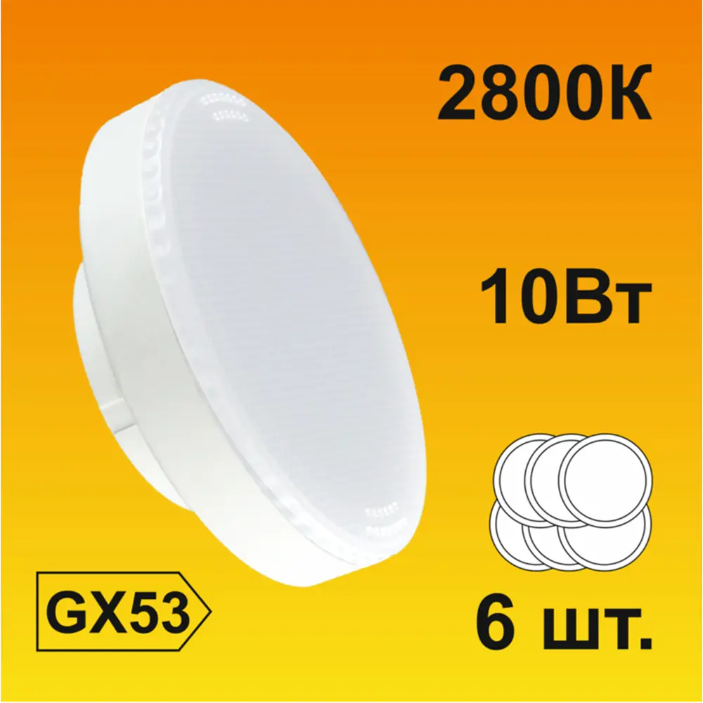 Фото Набор ламп светодиодных Ecola T5QW10ELC стандарт GX53 220 В 10 Вт диск матовая 800 Лм теплый белый свет 6 шт Фото Набор ламп светодиодных Ecola T5QW10ELC стандарт GX53 220 В 10 Вт диск матовая 800 Лм теплый белый свет 6 шт