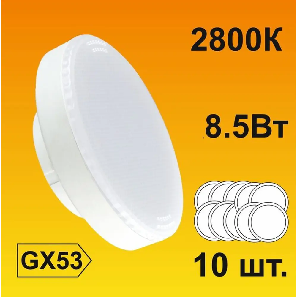 Фото Набор ламп светодиодных Ecola T5QW85ELC стандарт GX53 220 В 8.50 Вт диск матовая 680 Лм теплый белый свет 10 шт Фото Набор ламп светодиодных Ecola T5QW85ELC стандарт GX53 220 В 8.50 Вт диск матовая 680 Лм теплый белый свет 10 шт