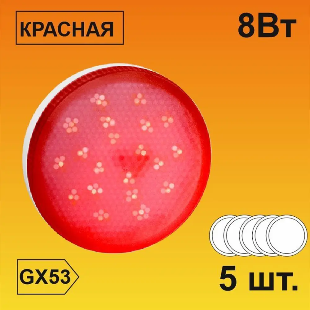 Фото Набор ламп светодиодных Ecola T5TR80ELC стандарт GX53 220 В 8 Вт диск матовая красный 5 шт Фото Набор ламп светодиодных Ecola T5TR80ELC стандарт GX53 220 В 8 Вт диск матовая красный 5 шт