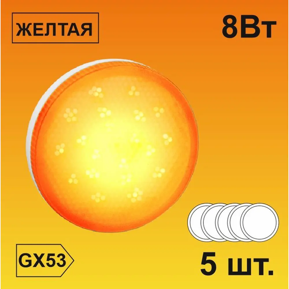 Фото Набор ламп светодиодных Ecola T5TY80ELC стандарт GX53 220 В 8 Вт диск матовая желтый свет 5 шт Фото Набор ламп светодиодных Ecola T5TY80ELC стандарт GX53 220 В 8 Вт диск матовая желтый свет 5 шт