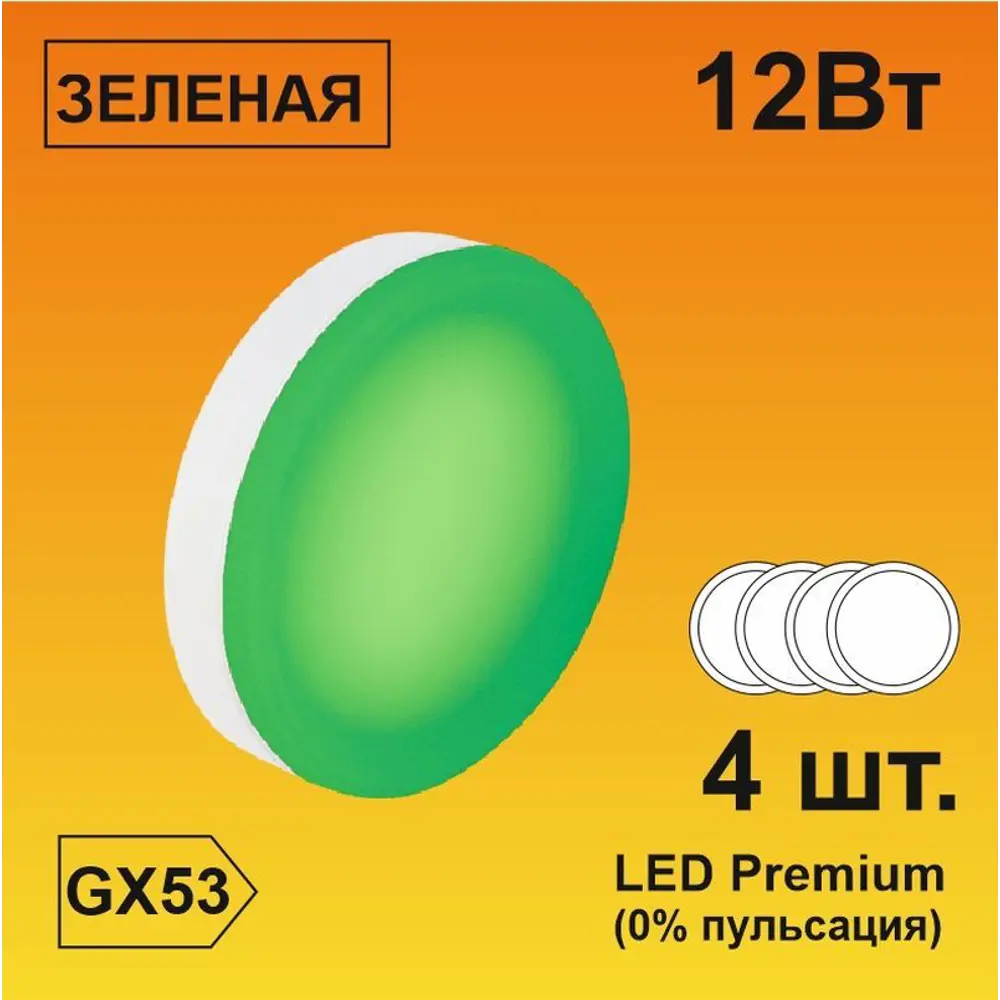 Фото Набор ламп светодиодных Ecola Premium GX53 12 Вт таблетка Лм нейтральный свет 4 шт Фото Набор ламп светодиодных Ecola Premium GX53 12 Вт таблетка Лм нейтральный свет 4 шт