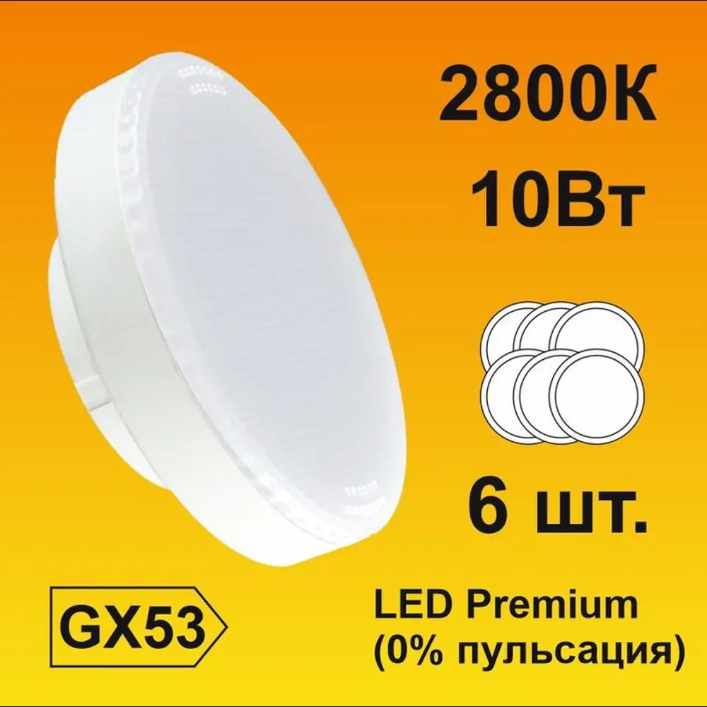 Фото Набор ламп светодиодных Ecola T5UW10ELC Premium GX53 220 В 10 Вт диск матовая 900 Лм теплый белый свет 6 шт Фото Набор ламп светодиодных Ecola T5UW10ELC Premium GX53 220 В 10 Вт диск матовая 900 Лм теплый белый свет 6 шт