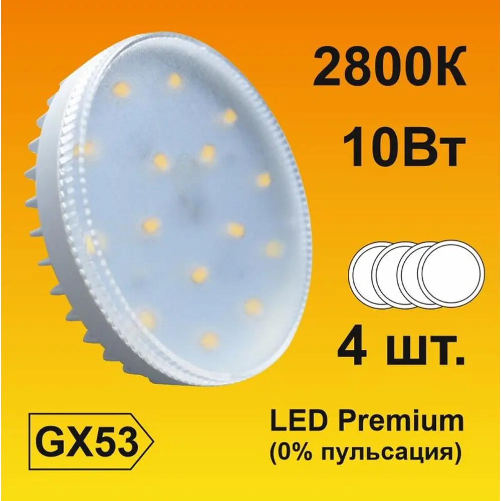 Фото Набор ламп светодиодных Ecola T5SW10ELC Premium GX53 220 В 10 Вт диск прозрачная 900 Лм теплый белый свет 4 шт Фото Набор ламп светодиодных Ecola T5SW10ELC Premium GX53 220 В 10 Вт диск прозрачная 900 Лм теплый белый свет 4 шт