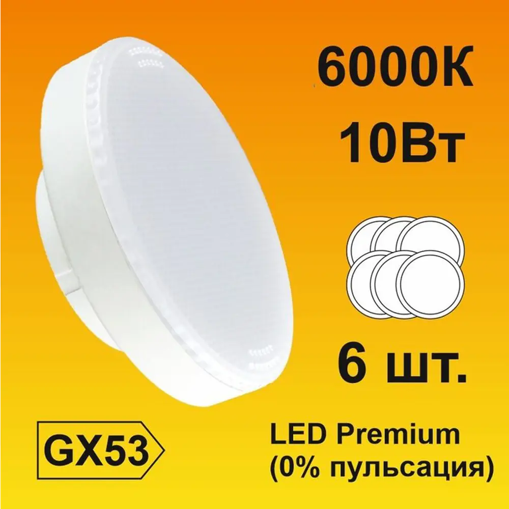Фото Набор ламп светодиодных Ecola Premium GX53 10 Вт таблетка 900 Лм холодный свет 6 шт