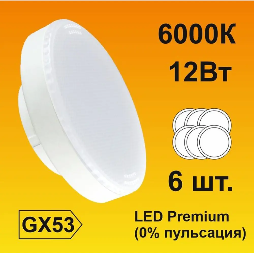 Фото Набор ламп светодиодных Ecola Premium GX53 12 Вт таблетка 1080 Лм холодный свет 6 шт Фото Набор ламп светодиодных Ecola Premium GX53 12 Вт таблетка 1080 Лм холодный свет 6 шт