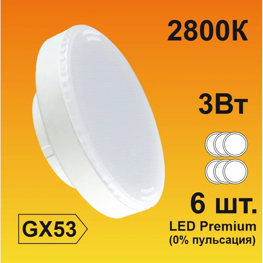 Фото Набор ламп светодиодных Ecola Premium GX53 3 Вт таблетка 270 Лм теплый свет 6 шт Фото Набор ламп светодиодных Ecola Premium GX53 3 Вт таблетка 270 Лм теплый свет 6 шт