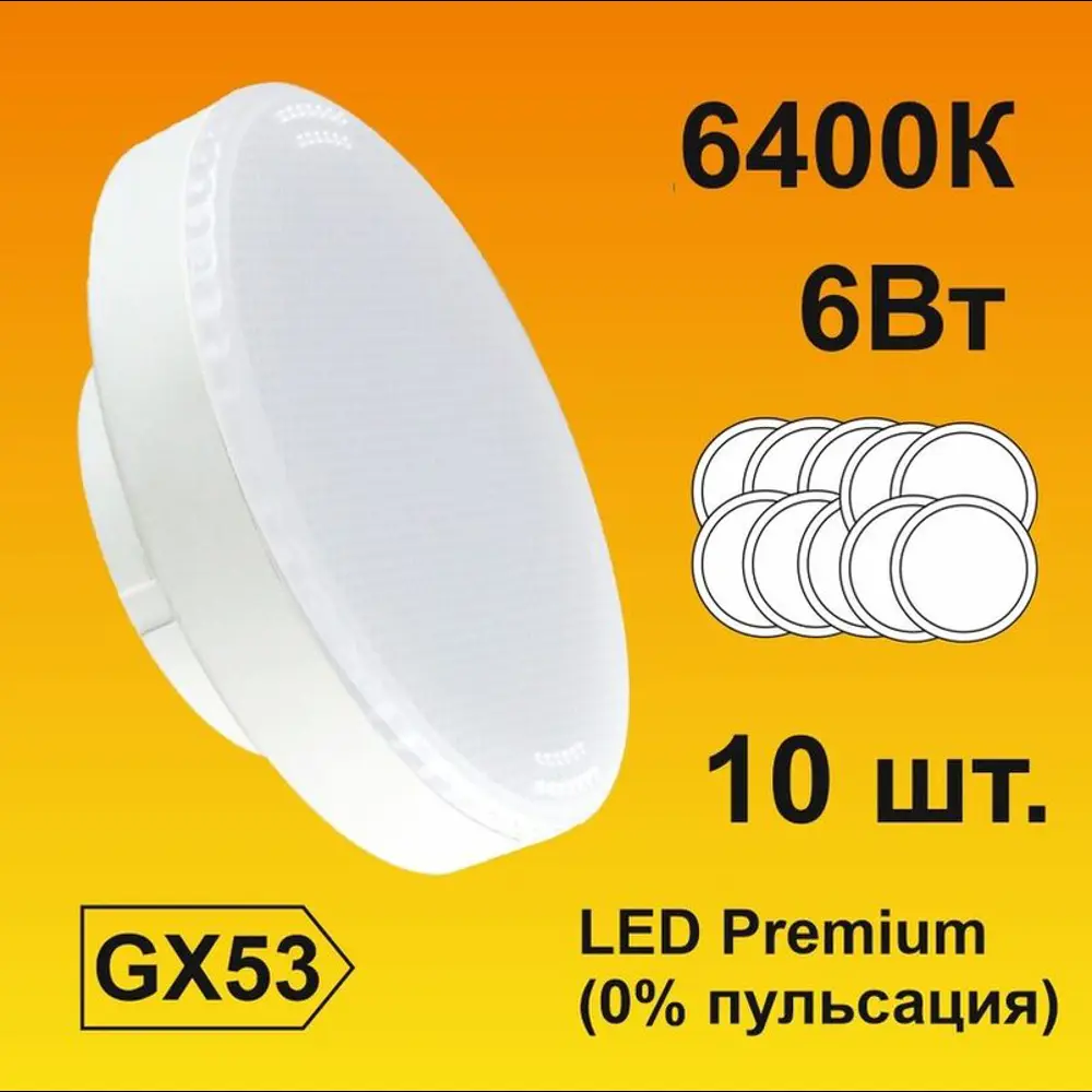 Фото Набор ламп светодиодных Ecola Premium GX53 6 Вт таблетка 540 Лм холодный свет 10 шт Фото Набор ламп светодиодных Ecola Premium GX53 6 Вт таблетка 540 Лм холодный свет 10 шт