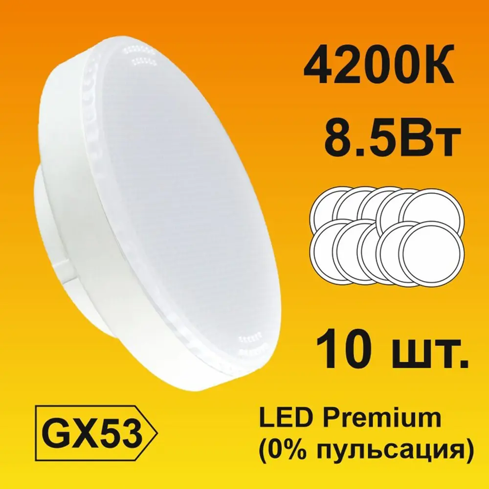 Фото Набор ламп светодиодных Ecola T5UV85ELC Premium GX53 220 В 8.50 Вт диск 760 Лм нейтральный белый свет 10 шт Фото Набор ламп светодиодных Ecola T5UV85ELC Premium GX53 220 В 8.50 Вт диск 760 Лм нейтральный белый свет 10 шт