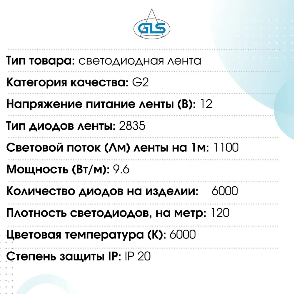 Фото 7 Светодиодная лента Gls D22133 120 диод/м 9.6 Вт/м 12 В 0.8 см IP20 50 м холодный белый (голубой) свет Фото 7 Светодиодная лента Gls D22133 120 диод/м 9.6 Вт/м 12 В 0.8 см IP20 50 м холодный белый (голубой) свет